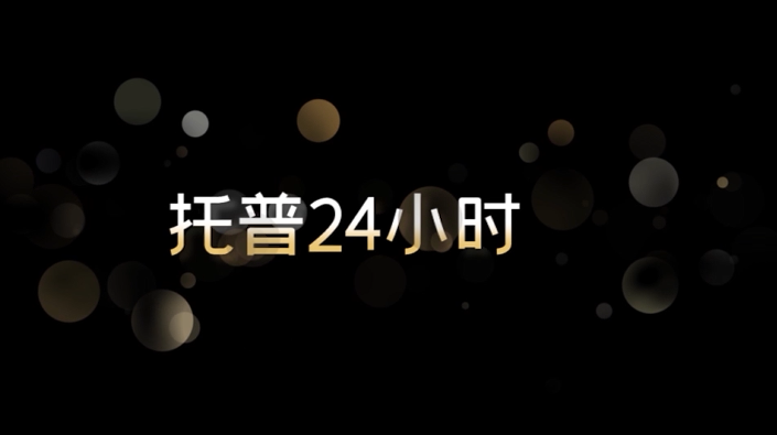 托普24小時