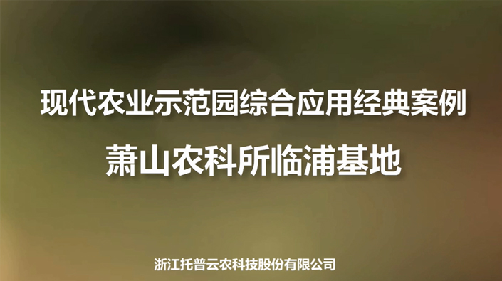 蕭山農(nóng)科所臨浦基地