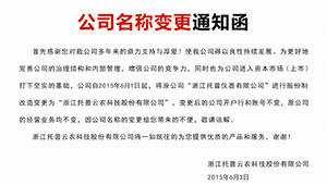 關(guān)于更名為“浙江托普云農(nóng)科技股份有限公司”的公告 -------以更名為起點(diǎn) 實(shí)現(xiàn)跨越式發(fā)展