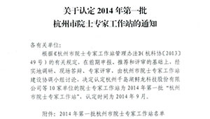2014年第一批杭州市院士專(zhuān)家工作站認(rèn)定通知