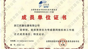 2014年5月托普儀器成為國(guó)家傳感器網(wǎng)絡(luò)標(biāo)準(zhǔn)工作組正式成員