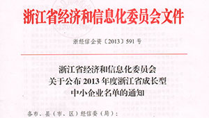 托普儀器被認(rèn)定為浙江省成長型中小企業(yè)