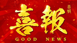 熱烈祝賀我公司參與科研項(xiàng)目榮獲省科學(xué)技術(shù)一等獎