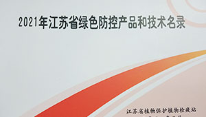 托普云農(nóng)多設(shè)備入選2021年江蘇省綠色防控產(chǎn)品名錄