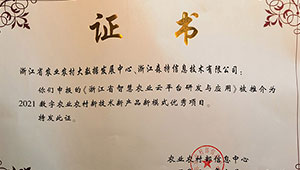 浙江省智慧農(nóng)業(yè)云平臺獲評2021數(shù)字農(nóng)業(yè)農(nóng)村新技術(shù)新產(chǎn)品新模式優(yōu)秀案例