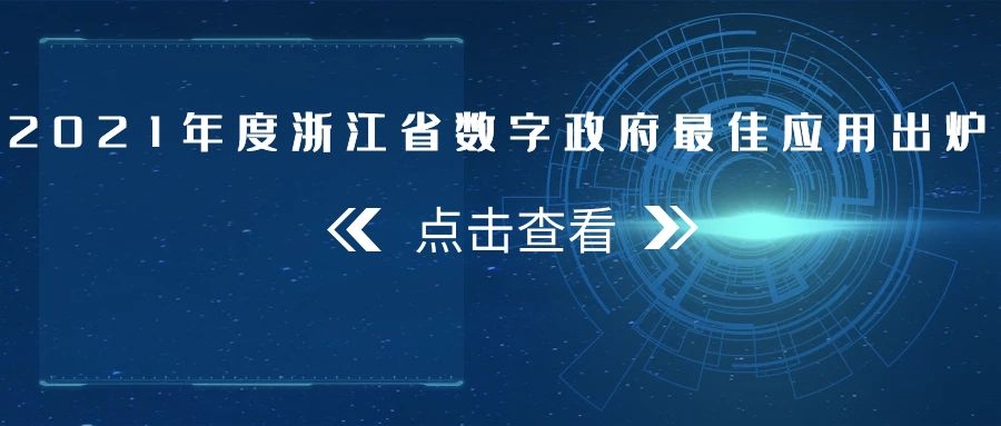 2021年度浙江省數(shù)字政府最佳應(yīng)用出爐，托普云農(nóng)全資子公司——浙江森特信息獨占兩席