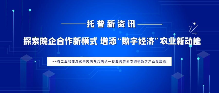 探索院企合作新模式 增添“數(shù)字經(jīng)濟”農(nóng)業(yè)新動能
