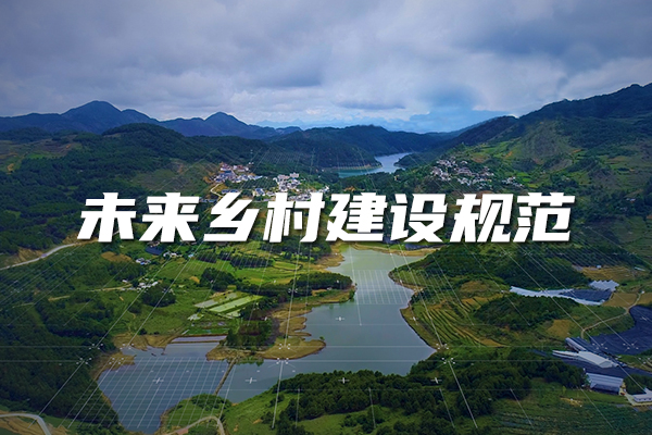 未來鄉(xiāng)村建設(shè)規(guī)范來了！又一團(tuán)體標(biāo)準(zhǔn)正式發(fā)布實(shí)施