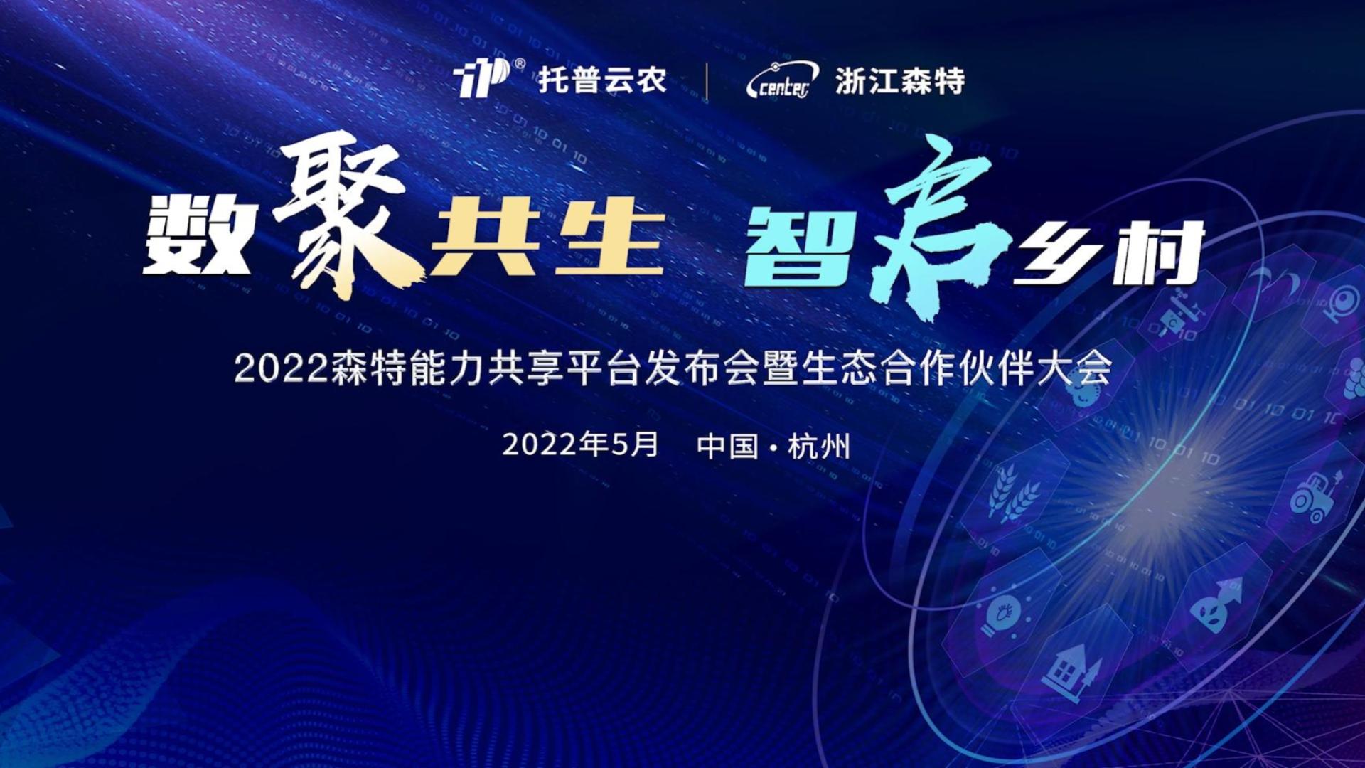 專家云集論劍“數字農業” 博采眾長共話“科技創新”——2022森特能力共享平臺暨生態合作伙伴大會在杭舉行！