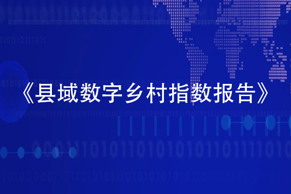 數字鄉村指數全國百強縣域榜單發布，位居榜單前十的縣域都做了啥？