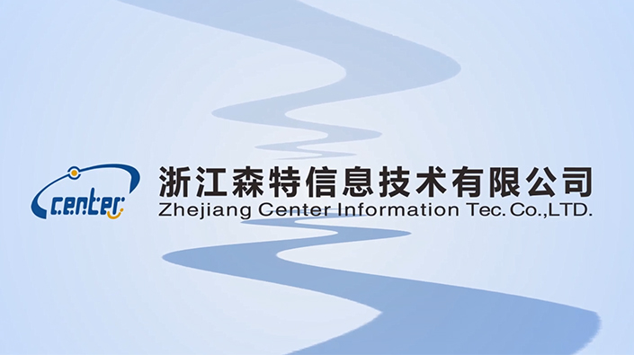 浙江森特信息技術(shù)有限公司宣傳片