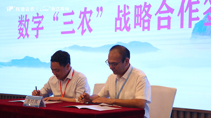 托普云農全資子公司浙江森特與仙居縣農業農村局簽訂戰略合作協議