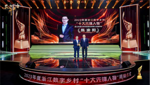 托普云農董事長陳渝陽榮膺2023年度浙江數(shù)字鄉(xiāng)村“十大先鋒人物”
