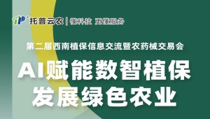 展會預告丨托普云農期待與您相約第二屆西南植保信息交流暨農藥械交易會