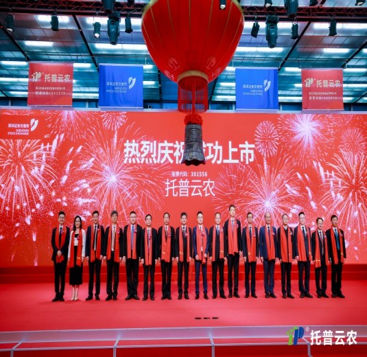 數(shù)智引領(lǐng) 賦能農(nóng)業(yè)丨托普云農(nóng)在深圳證券交易所正式鳴鐘上市！