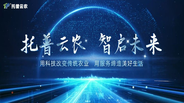 托普云農(nóng)品牌宣傳片