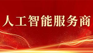 喜報(bào)！托普云農(nóng)獲評2024年浙江省人工智能服務(wù)商