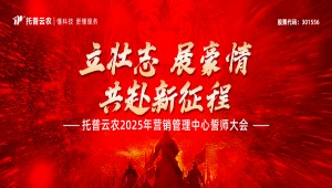 托普云農(nóng)2025年?duì)I銷管理中心誓師大會隆重舉行